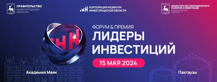 Предприниматели и инвесторы приглашаются на второй бизнес-форум «Лидеры инвестиций» в Нижнем Новгороде